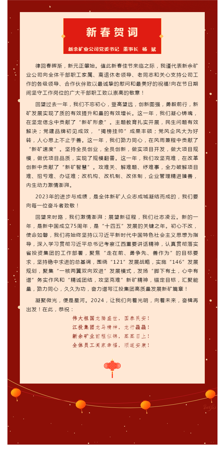 龍啟新春 新礦新程｜新春賀詞.png