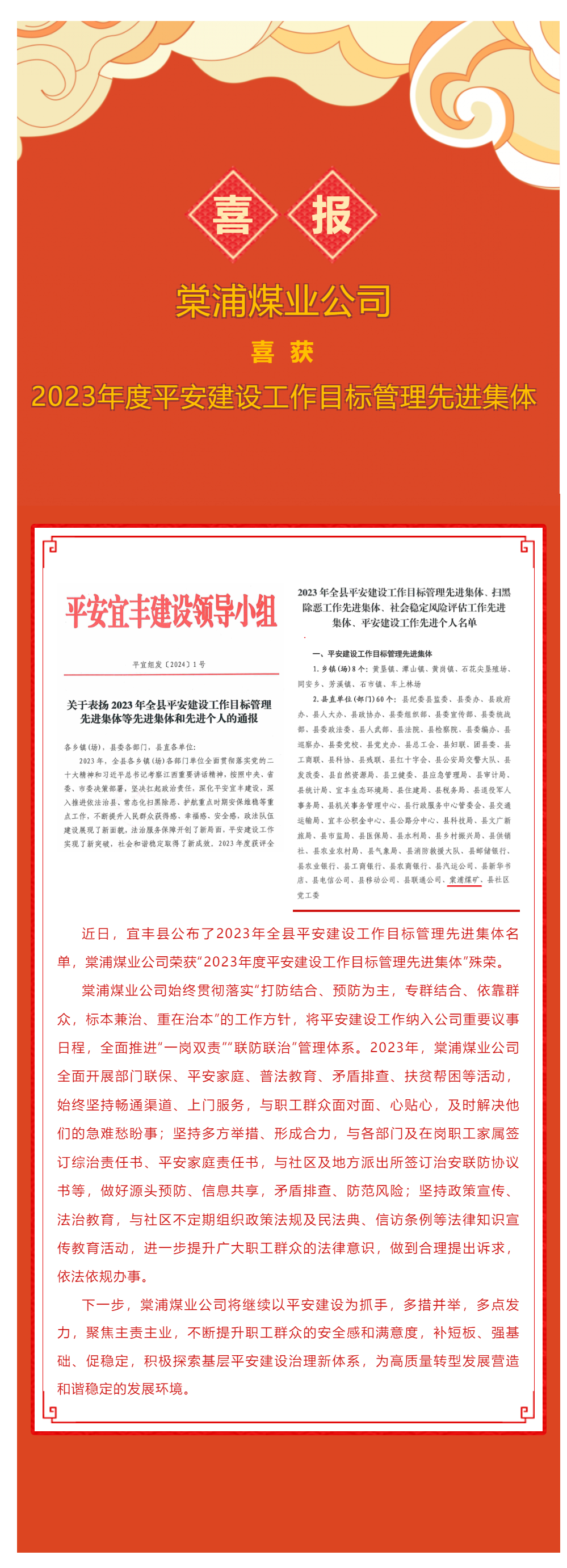 喜報(bào)！棠浦煤業(yè)公司獲評(píng)宜豐縣2023年度平安建設(shè)工作目標(biāo)管理先進(jìn)集體.png